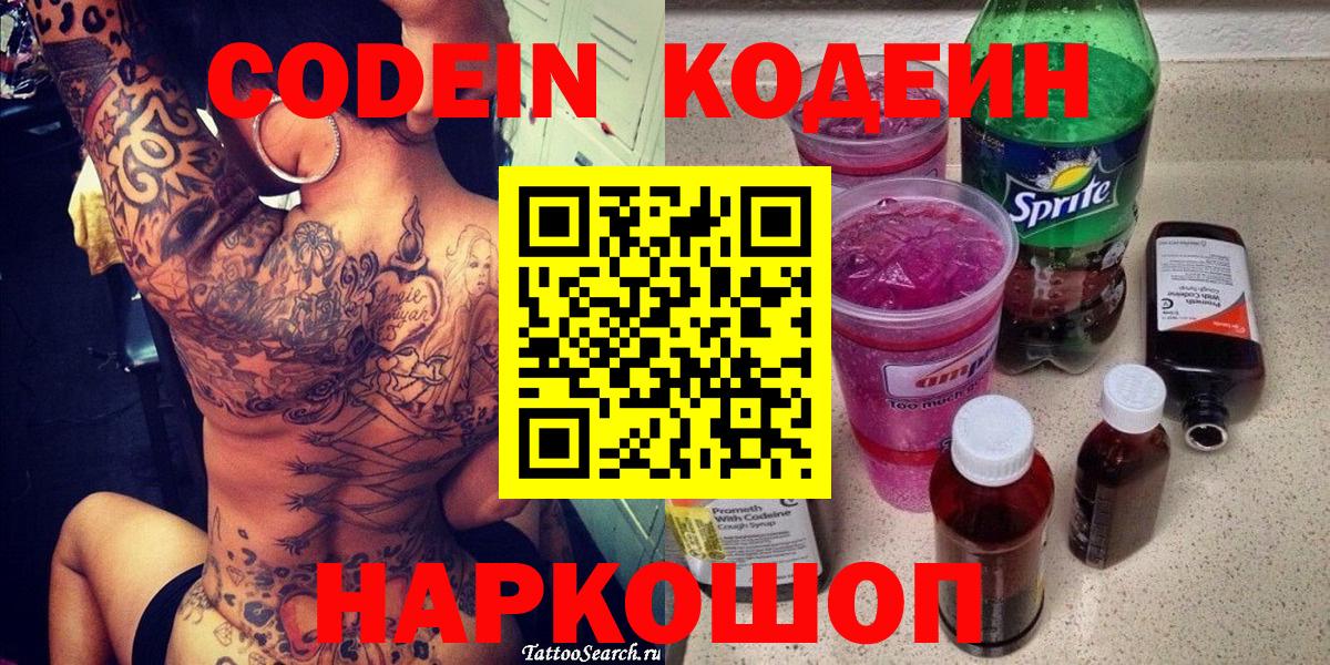 Кодеин напиток Lean (лин)  Вход с VPN  Стрежевой 